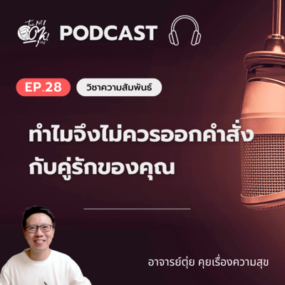EP.28 ทำไมจึงไม่ควรออกคำสั่ง กับคู่รักของคุณ episode artwork