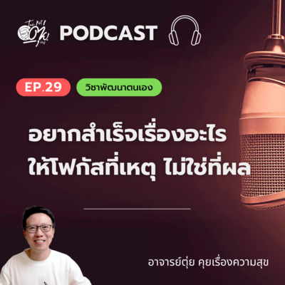 EP.29 อยากสำเร็จเรื่องอะไร ให้โฟกัสที่เหตุ ไม่ใช่ที่ผล episode artwork