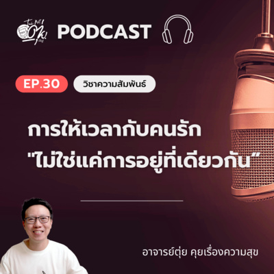 EP.30 การให้เวลากับคนรัก "ไม่ใช่แค่การอยู่ที่เดียวกัน” episode artwork