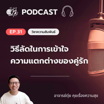EP.31 วิธีลัดในการเข้าใจความแตกต่างของคู่รัก เพื่อลดปัญหาความขัดแย้งในครอบครัว episode artwork