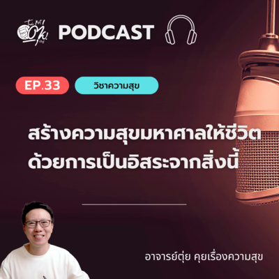 EP.33 สร้างความสุขมหาศาลให้ชีวิต ด้วยการเป็นอิสระจากสิ่งนี้ episode artwork