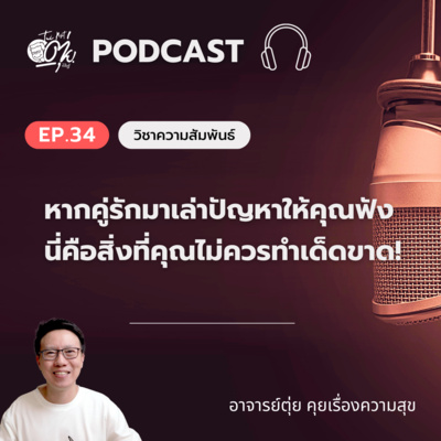 EP.34 หากคู่รัก มาเล่าปัญหาให้คุณฟังนี่คือสิ่งที่คุณไม่ควรทำเด็ดขาด episode artwork