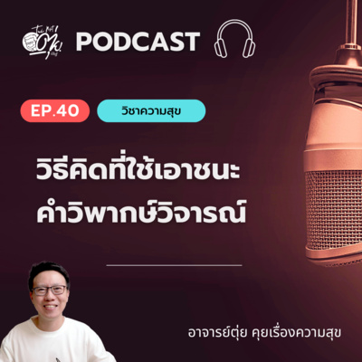 EP.40 วิธีคิดที่ใช้เอาชนะคำวิพากษ์วิจารณ์และอดีตที่เลวร้ายที่คอยตามหลอกหลอนคุณ episode artwork