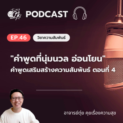 EP.46 "คำพูดที่นุ่มนวลอ่อนโยน" คำพูดที่เสริมสร้างความสัมพันธ์ EP.4 episode artwork