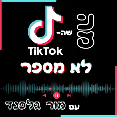 מה שהטיקטוק לא מספר-פרק 1|לירז עוזרי