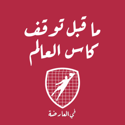 ما قبل توقف كاس العالم