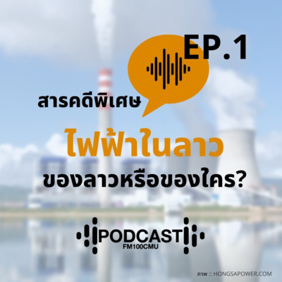 สารคดีพิเศษ ไฟฟ้าในลาว ของลาวหรือของใคร Ep.1 สารคดีพิเศษ ไฟฟ้าในลาว ของลาวหรือของใคร Ep.1