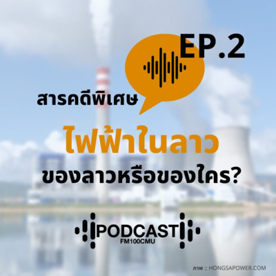 สารคดีพิเศษ ไฟฟ้าในลาว ของลาวหรือของใคร Ep.2 สารคดีพิเศษ ไฟฟ้าในลาว ของลาวหรือของใคร Ep.2