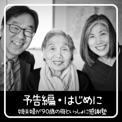 予告編 - 90歳からの聖書入門「感謝塾」娘夫婦が母といっしょに学んだ40日間の記録 episode artwork