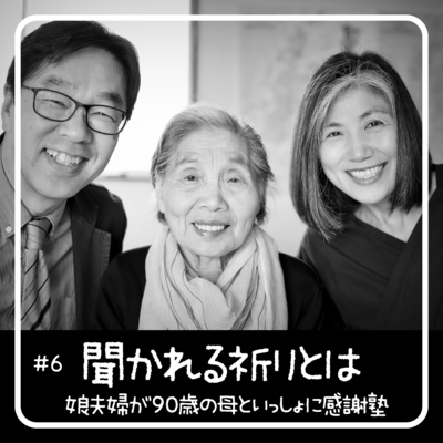 聞いていただける祈りとは？ - 90歳からの聖書入門「感謝塾」第6回 2020.04.28　娘夫婦が母といっしょに学んだ40日間の記録 episode artwork