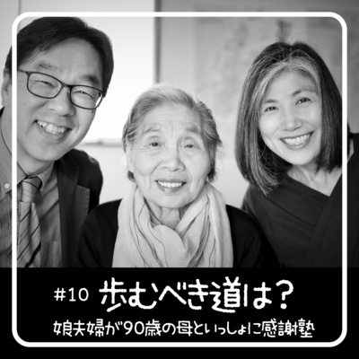 歩むべき道は？- 90歳からの聖書入門「感謝塾」 　第10回 2020.05.02　娘夫婦が母といっしょに学んだ40日間の記録 episode artwork