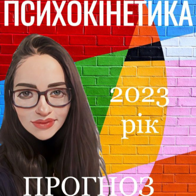 Психокінетичний прогноз на 2023 рік за знаками зодіаку