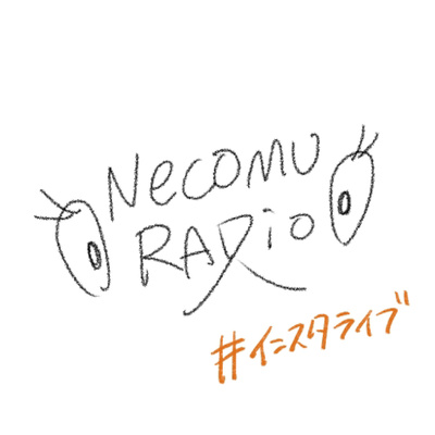 ねこむらじお A Podcast On Anchor