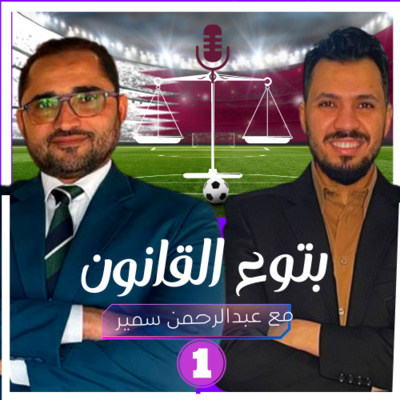 بتوع القانون فى قطر ( يكتشفون البيئة القانونية مع الاستاذ محمد ابوضيف)