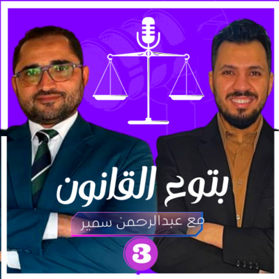 قضية معادلة الشهادات القطرية مع المستشار محمد ابوضيف