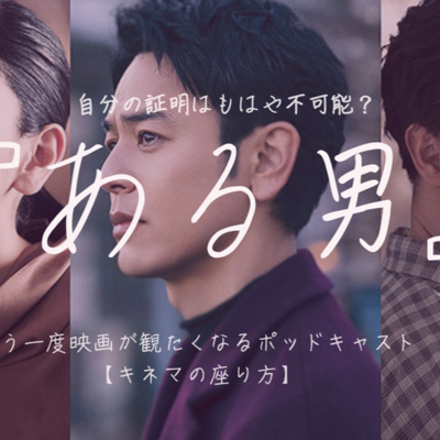 石川慶監督最新作『ある男』【キネマの座り方#1】 episode artwork