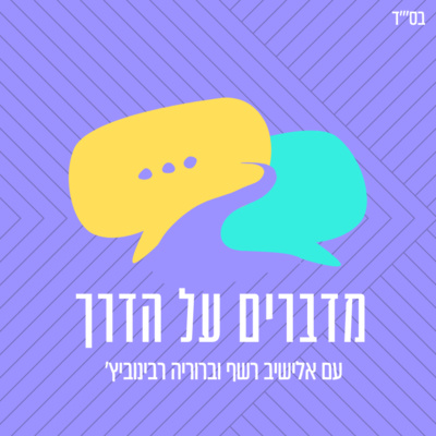 מדברים על הדרך פרק 1 | עם ברוריה רבינוביץ׳ | הסיפור של דסי וההתמודדות עם מחלת הסרטן