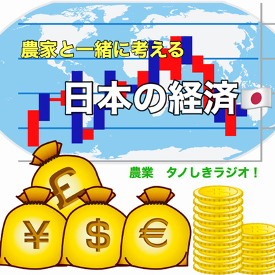 #4【経済】農家と考える日本経済の話