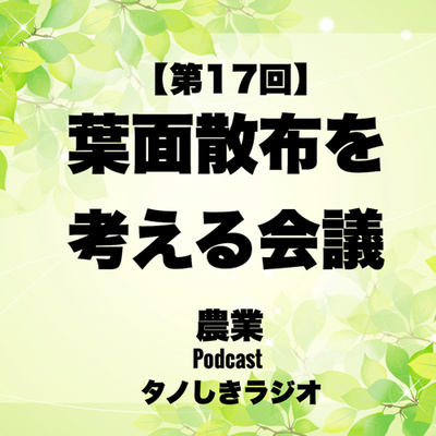 【第17回】葉面散布を考える会議