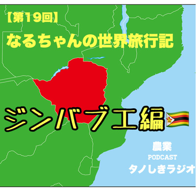 【第19回】なるちゃんの世界旅行記・ジンバブエ編