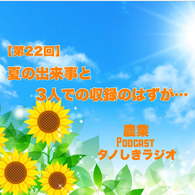 【第22回】夏の出来事と3人での収録だったはずが…