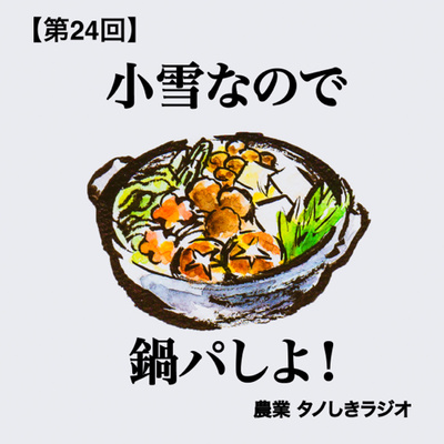 【第24回】小雪の話してたら鍋パしたくなりました