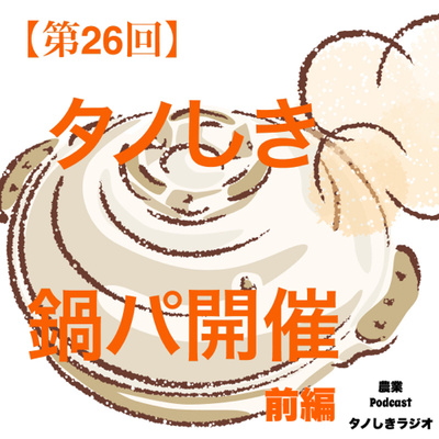 【第26回】鍋パしました〜前編