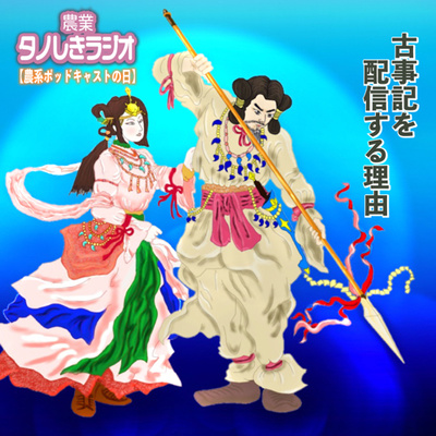 #35【農系ポッドキャストの日】 古事記を配信する理由〜ひとり語り〜