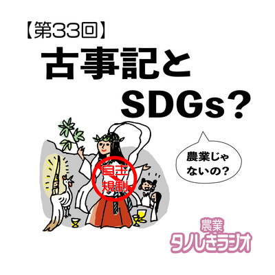 #36【古事記と農業③】古事記とSDGs?