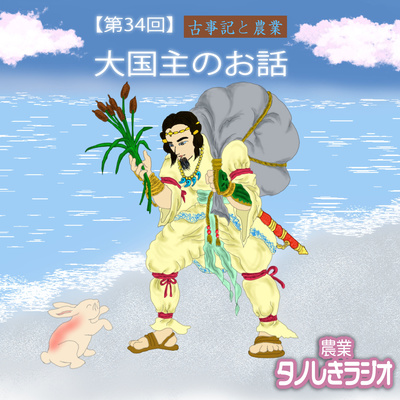 #37【古事記と農業④】ぶっ飛んでるぜ!大国主命(オオクニヌシノミコト)のお話し〜古事記と農業〜