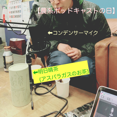 #38【農系ポッドキャストの日】明日晴茶とコンデンサーマイクの話