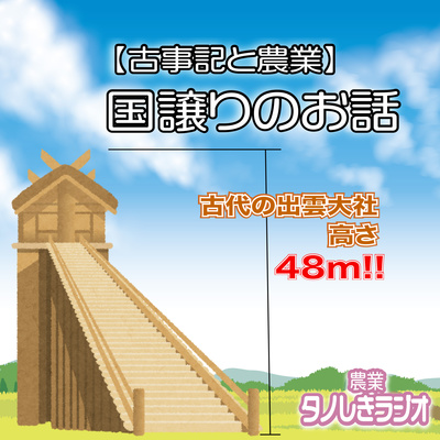 #40【古事記と農業⑥】国譲りのお話、大国主命から天照へ
