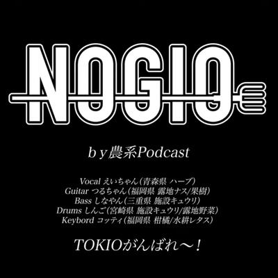 #44【#農家バンド】NOGIO公開後談