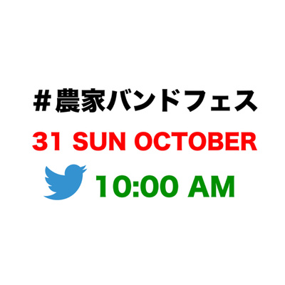 #45【#農業バンドフェス】やるらしいぞーー!!