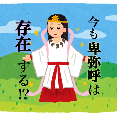 #47【卑弥呼の正体、実は〇〇】
