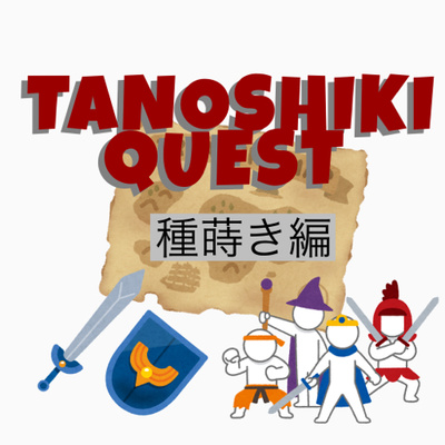 #48【タノしきクエスト①】種蒔き編