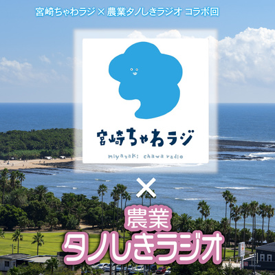 #57【コラボ】宮崎のポッドキャスト・『宮崎ちゃわラジ』のごとうさん、古賀さんとトーク!前編