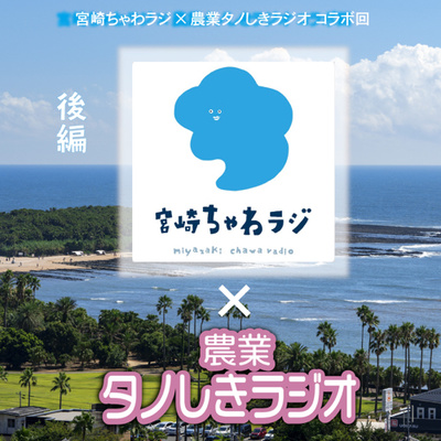 #58【コラボ】宮崎のポッドキャスト・『宮崎ちゃわラジ』のごとうさん、古賀さんとトーク!後編