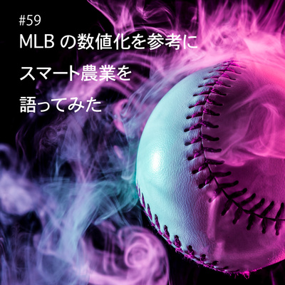 #59【農系ポッドキャストの日】MLBを参考にスマート農業を語ってみた(ひとり語り)