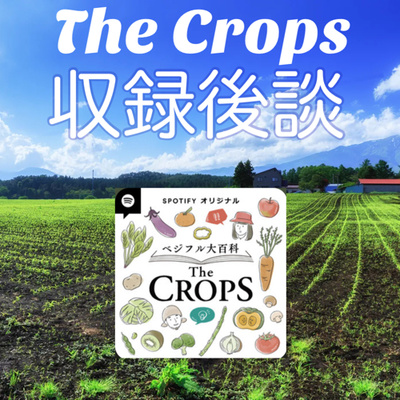 #61 ベジフル大百科TheCrops大根回収録後談