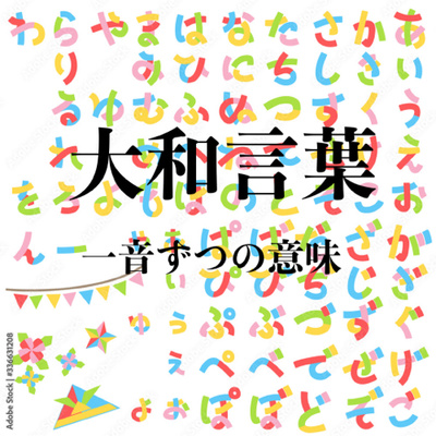 #62 大和言葉の話 日本語の一音に込められた意味を語ろう