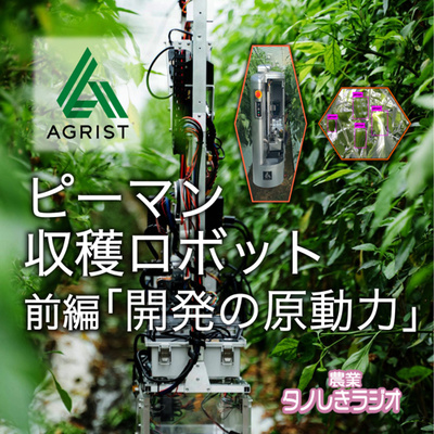 #63 【ピーマン収穫ロボット前編】AGRIST株式会社 最先端農業テクノロジーのお話