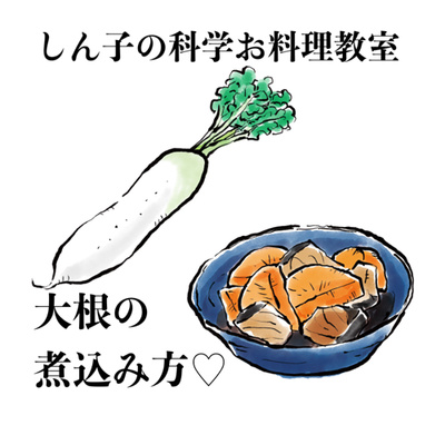 #65 しん子の科学お料理教室【大根の煮方編】