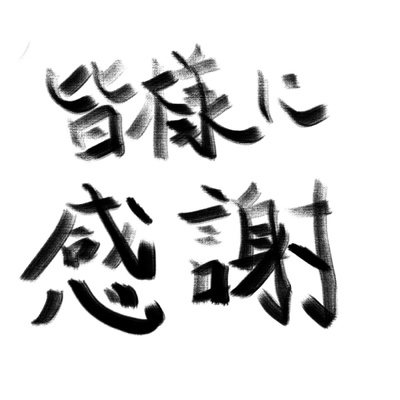 #67 今年もお世話になりました