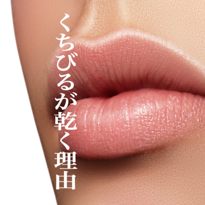 #73 くちびるが乾く理由