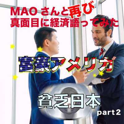#75 Maoさんと再び経済の話をしてみた part2