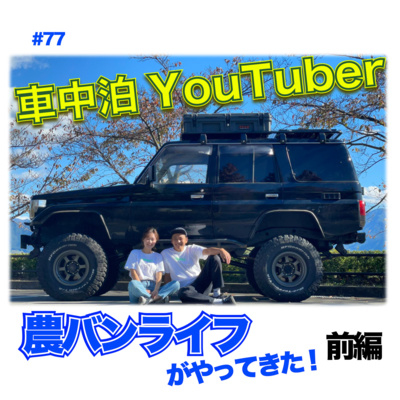 #77 【車中泊YouTuber】農バンライフがやってきた!前編