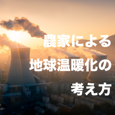 #79 【炭素大好き!】農家による地球温暖化の考え方