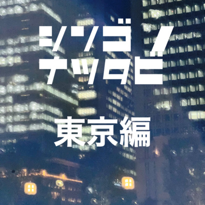 #85 シンゴの夏旅 東京4日間 2022/07/20〜2022/07/23