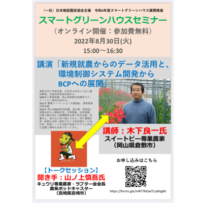 お知らせ 2022/08/30 スマートグリーンハウスセミナーのトークセッションに参加します!